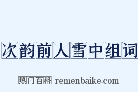 次韵前人雪中组词是什么意思的图片